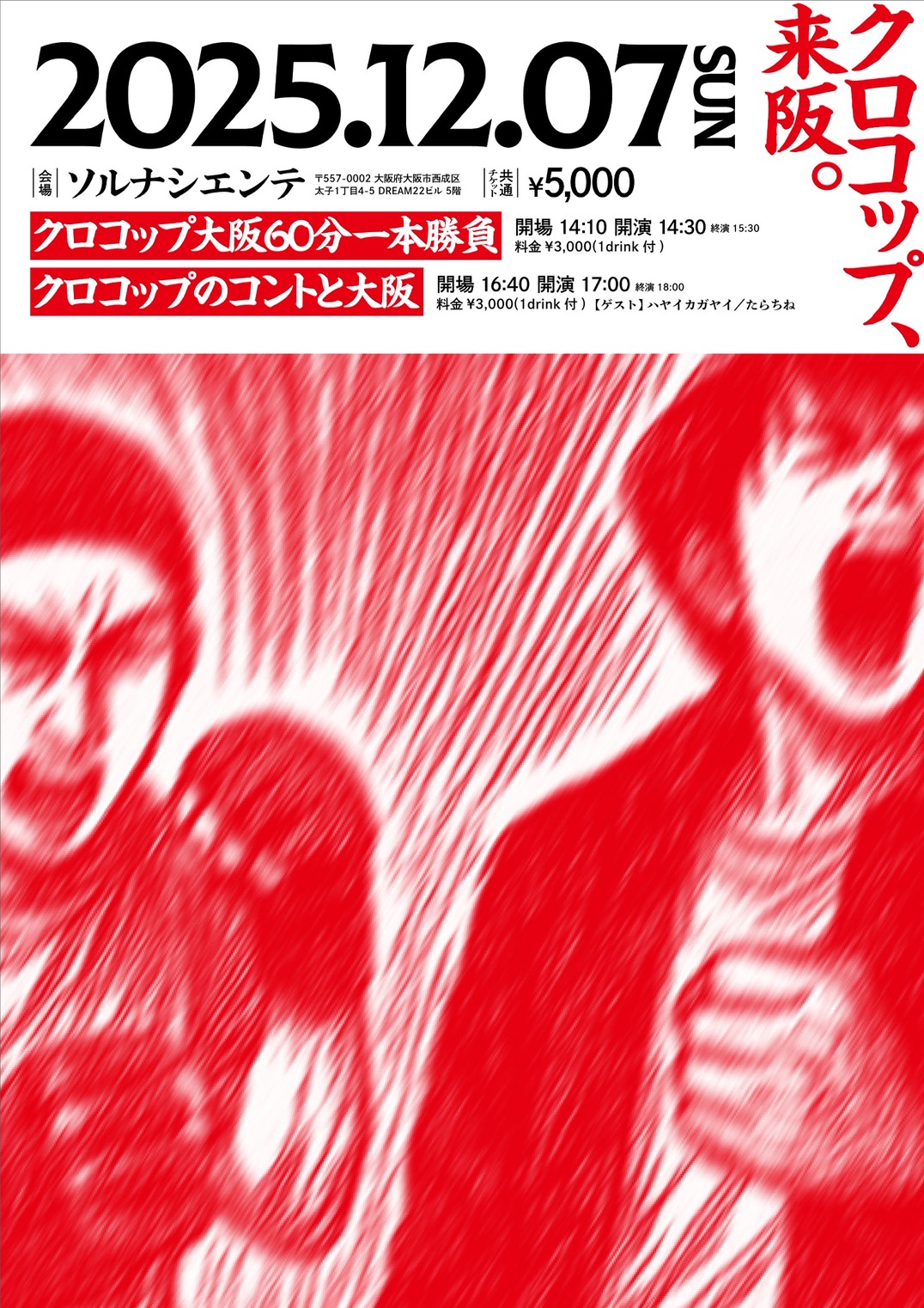 クロコップ、来阪。 2025.12.07