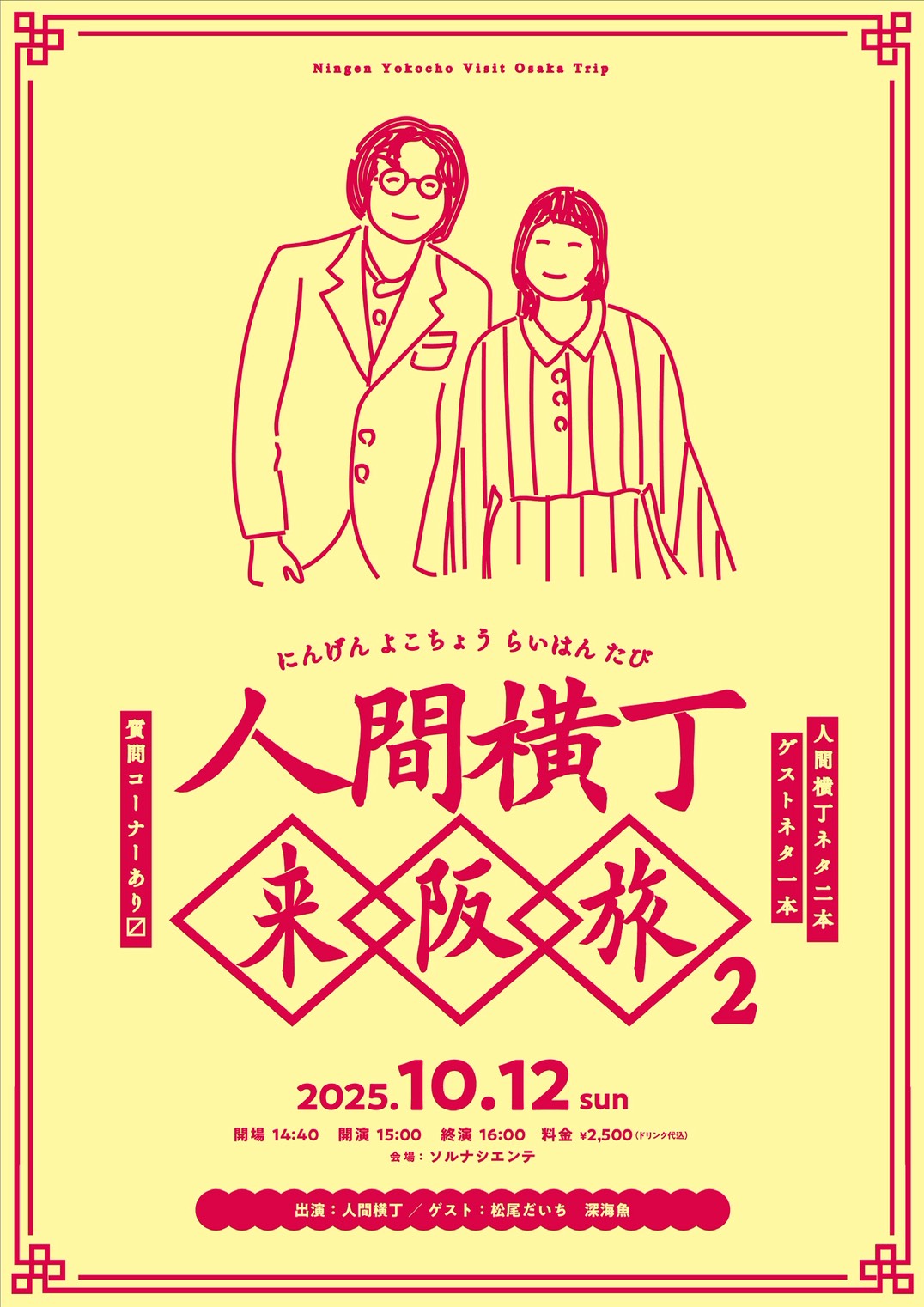 人間横丁来阪旅2 2025.10.12
