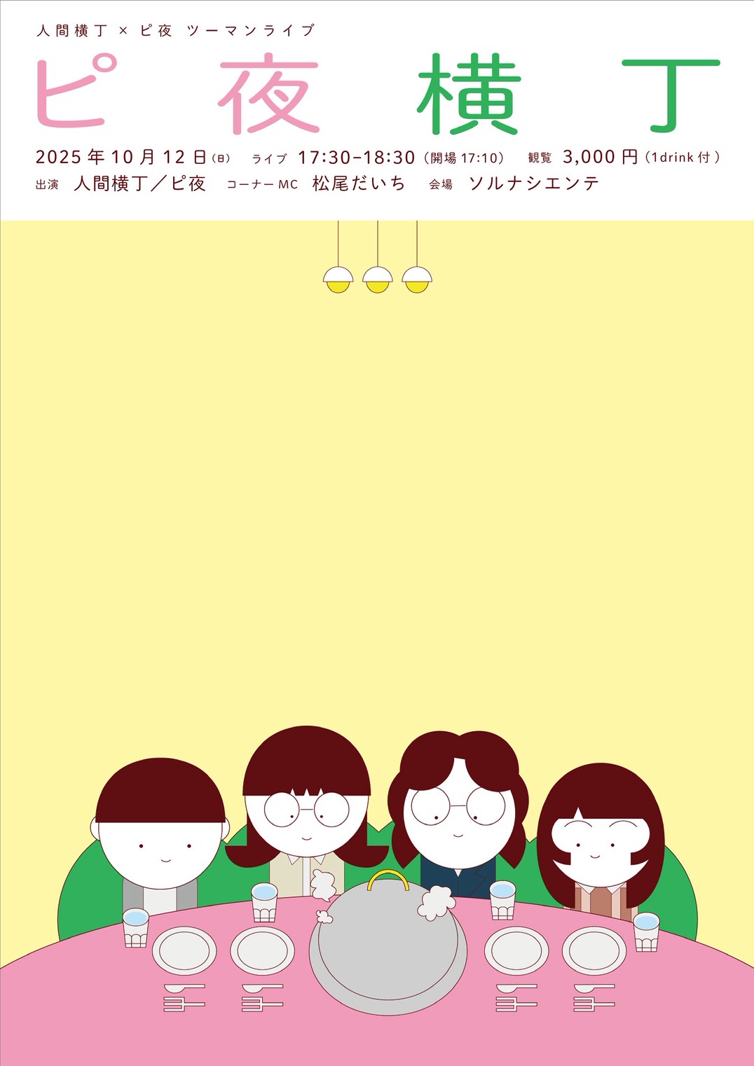 ピ夜横丁 2025.10.12